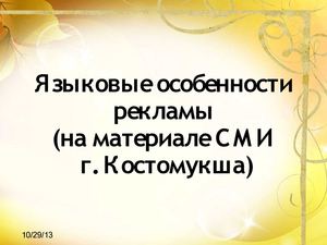 Языковые особенности рекламы (по материалам СМИ г. Костомукша)