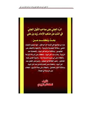 الرد الجلي على صاحب القول الجلي في الذب عن مذهب الإمام زيد بن علي