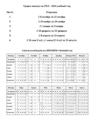 Табель-календарь на 2013 - 2014 учебный год