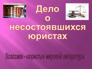 дело о несостоявшихся юристах