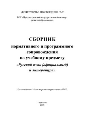 Сборник нормативного и программного сопровождения по учебному предмету «Русский язык (официальный) и литература»