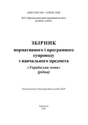 Збірник нормативного і програмного супроводу з навчального предмета «Українська мова» (рідна)