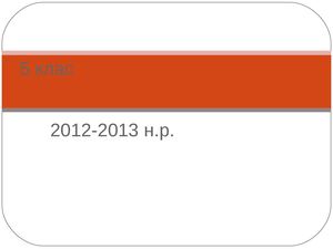 Звіт 5 кл за 2012-2013н.р. Холод Ю.В.