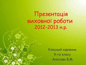 Звіт 9 кл за 2012-2013 н.р. Аносова В.М. 