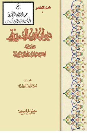 ديوان ابن الدمينة - تحقيق: أحمد راتب النفاخ