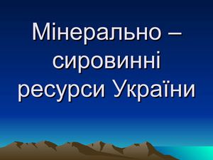 Урок-презентація 8 клас
