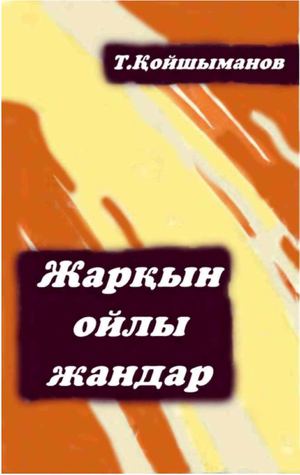 Қойшыманов Т.Жарқын ойлы жандар