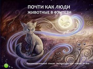 Почти как люди или Животные в фэнтези