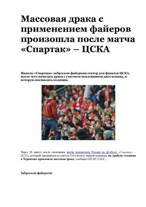 Массовая драка с применением файеров произошла после матча