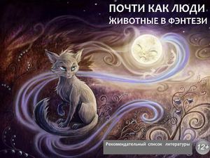 Животные в фэнтези