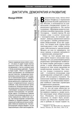 Мансур Олсон. Демократия, диктатура и развитие.