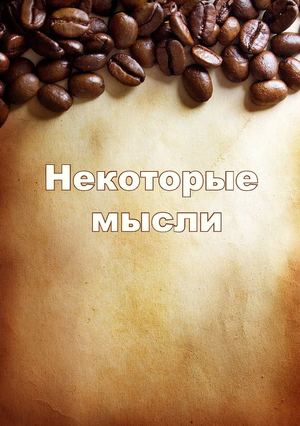 некоторые мысли