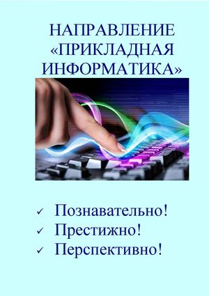Преимущества "Прикладной Информатики"