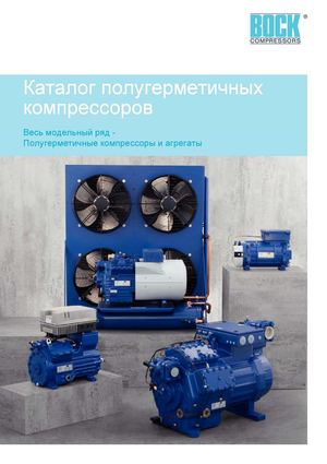Каталог поршневых компрессоров GEA Bock