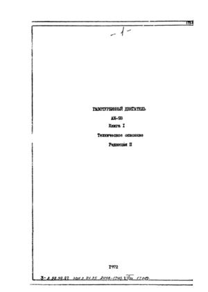 1972. Газотурбинный двигатель АИ-9В, книга 1 