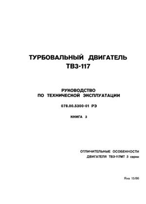 1986. ТУРБОВАЛЬНЫИ ДВИГАТЕЛЬ ТВЗ-117 РУКОВОДСТВО ПО ТЕХНИЧЕСКОЙ ЭКСПЛУАТАЦИИ 078.00.5300-01 РЭ. КНИГА 3 ОТЛИЧИТЕЛЬНЫЕ ОСОБЕННОСТИ ДВИГАТЕЛЯ ТВЗ-117МТ 3 серии.