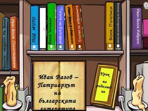 Иван Вазов - биография