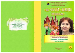 "По Фант-Азии пешком"