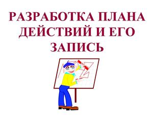 План действий создания проекта Calaméo - РАЗРАБОТКА ПЛАНА ДЕЙСТВИЙ И ЕГО ЗАПИСЬ