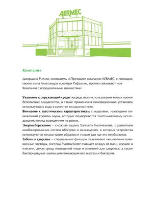 Каталог оборудования для систем кондиционирования Aermec 2013