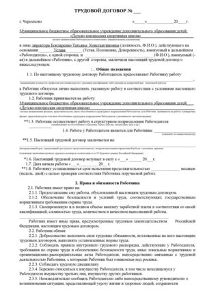 Приложение № 1 - Форма трудового договора