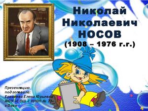 Н.Н Носов и Незнайка