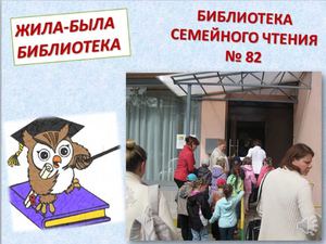 Библиотека семейного чтения BooK СемьЯ №82 г. Москва