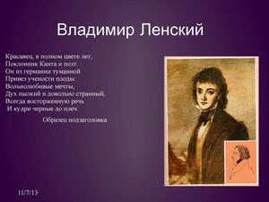 Образ В.Ленского