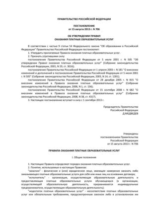 постановление Правительства РФ от 15 августа 2013г. № 706 «Об утверждении Правил оказания платных образовательных услуг»