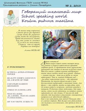 Говорящий школьный мир №2 - 2013