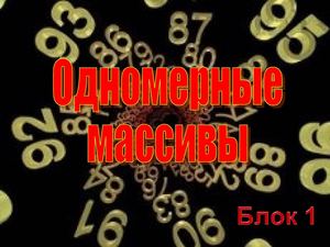 Массивы блок 1
