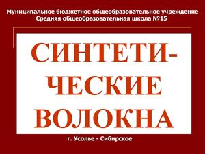 синтетические волокна
