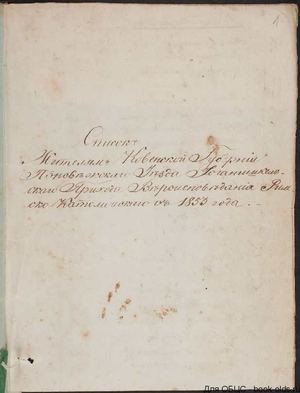 1853. Список жителям Ковенской губернии Поневежеского уезда Иоганшикельского прихода вероисповедания римско-католического с 1853 года.