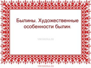 Былина «Илья Муромец и Соловей-разбойник». 