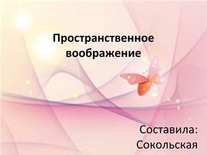 Пространственное воображение