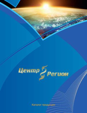 Вся линейка продукции Центр- Регион