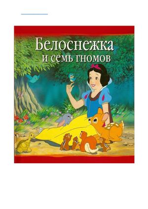 Белоснежка