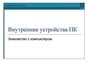 Внутренние устройства компьютера