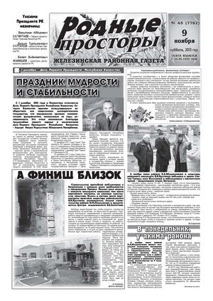 Родные просторы - №45 (7762) 9 ноября 2013г. - читать онлайн