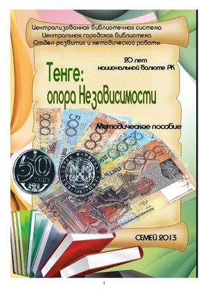 Тенге - опора Независимости