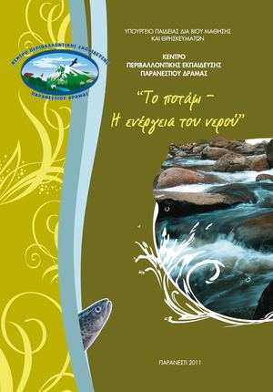 Το ποτάμι - Ενέργεια του νερού