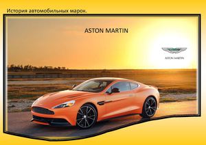 История автомобильных марок. Aston Martin
