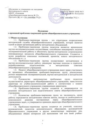 Положение о временной проблемно-творческой группе