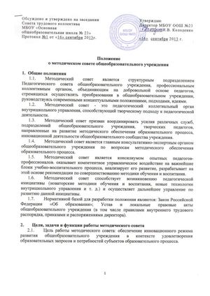Положение о методическом совете. Положение о методическом совете. Гимназия 121 уфа фото. Ориентировочная тематика заседаний методического совета библиотеки. Положение о методическом совете.