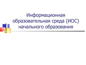 Информационная образовательная среда 
