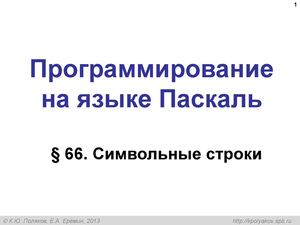 Символьные строки в Паскале