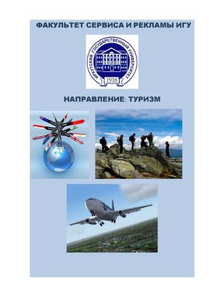 Буклет ФСиР Туризм