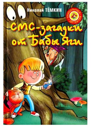 Темкин Н. СМС-загадки от Бабы Яги