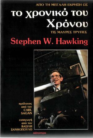 Stephen Hawking Το Χρονικό Του Χρόνου