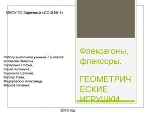 Флексагоны, флексоры